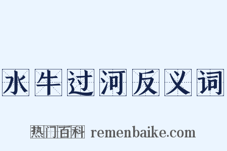 水牛过河反义词是什么意思的图片